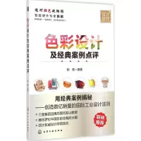 醉染图书色彩设计及经典案例点评9787122211620