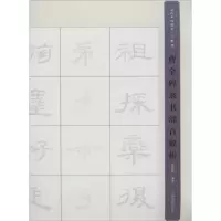 醉染图书曹全碑隶书部首解析9787547909515