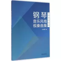 醉染图书钢琴音乐风格视奏曲集9787806929742