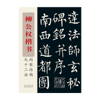 醉染图书柳公权楷书间架结构九十二法9787539458038