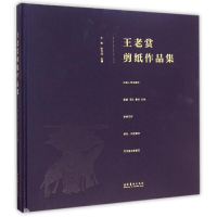 醉染图书王老赏剪纸作品集9787503957765