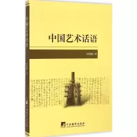 醉染图书中国艺术话语9787511724366