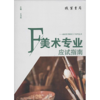 醉染图书美术专业应试指南9787512015531