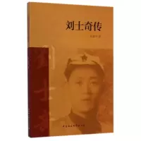 醉染图书刘士奇传9787516150368