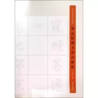 醉染图书柳公权楷书部首解析9787547909508