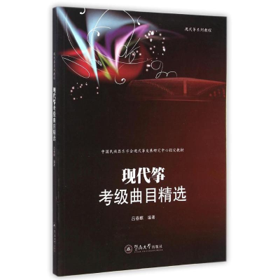 醉染图书现筝级曲目精选9787566811424