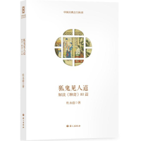 醉染图书狐鬼见人道9787802419438