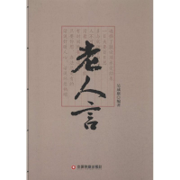 醉染图书老人言9787504755018