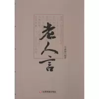 醉染图书老人言9787504755018