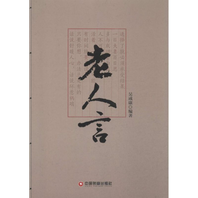 醉染图书老人言9787504755018