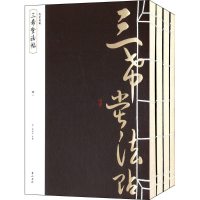 醉染图书三希堂法帖9787546144184