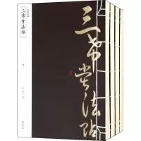 醉染图书三希堂法帖9787546144184