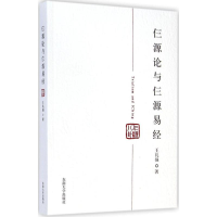 醉染图书仨源论与仨源易经9787564151171