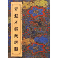 醉染图书元赵孟頫闲居赋9787531855248