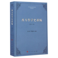 醉染图书西方哲学史新编(修订本)9787010139081