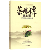 醉染图书菜根谭修心课9787511351128