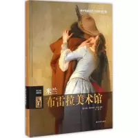 醉染图书米兰布雷拉美术馆9787544741422