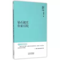 醉染图书钻石就在你家后院/永恒的励志经典系列9787202092286