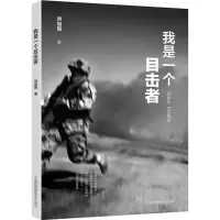 醉染图书我是一个目击者9787512206465