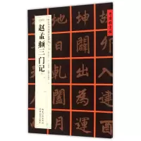 醉染图书[元楷书]赵孟頫三门记9787556401352