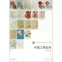 醉染图书中国工笔牡丹9787102068473