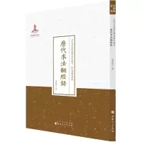 醉染图书历代求法翻经录9787203087625