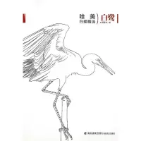 醉染图书唯美白描精选系列——白鹭9787539332925