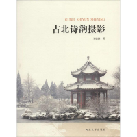 醉染图书古北诗韵摄影9787566608666