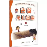 醉染图书古筝少儿金曲9787539653549