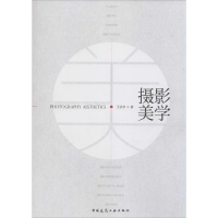 醉染图书摄影美学9787112179312