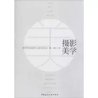 醉染图书摄影美学9787112179312