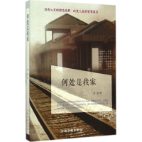 醉染图书何处是我家9787511349804