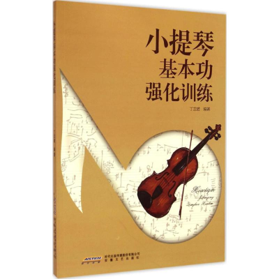 醉染图书小提琴基本功强化训练9787539651149