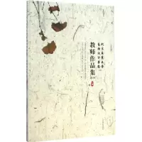 醉染图书北京林业大学艺术设计学院教师作品集.20149787503878039