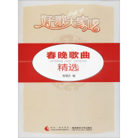 醉染图书春晚歌曲精选9787562165866