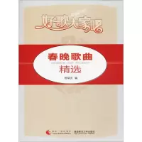 醉染图书春晚歌曲精选9787562165866
