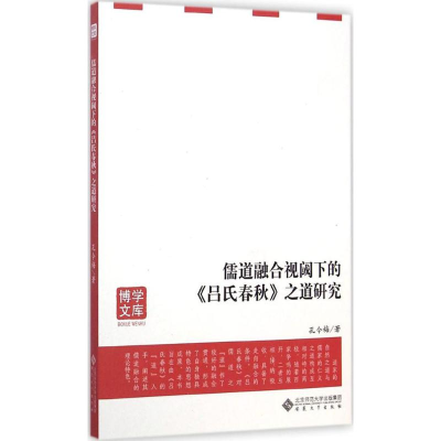 醉染图书儒道融合视阈下的《吕氏春秋》之道研究9787566408525