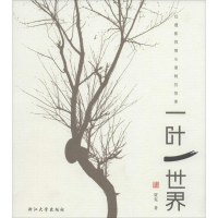 醉染图书一叶一世界9787308039499