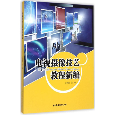 醉染图书电视摄像技艺教程新编9787504373229