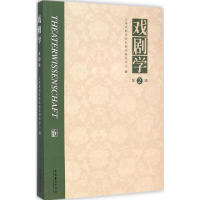 醉染图书戏剧学9787503958717