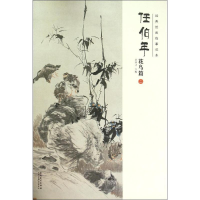 醉染图书经典绘画临摹范本9787539858012