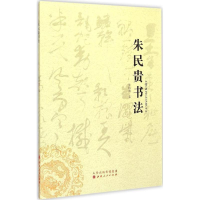 醉染图书朱民贵书法9787203074373