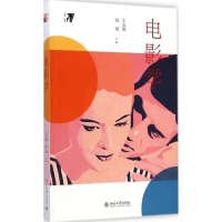 醉染图书电影学9787301250358