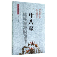 醉染图书一生八至/人生励志丛书9787554207710