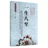 醉染图书一生八至/人生励志丛书9787554207710