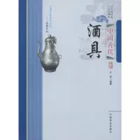 醉染图书中国古代酒具9787504484994