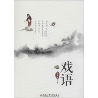 醉染图书戏语9787565019821