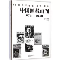 醉染图书中国画报画刊1872-19499787517902188
