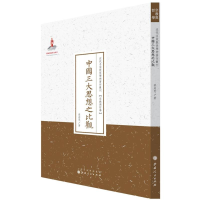 醉染图书中国三大思想之比观9787203087649