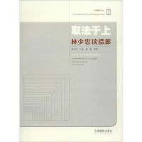 醉染图书取法于上9787517902225